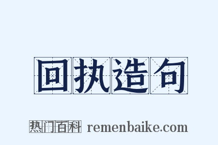 回执造句是什么意思的图片